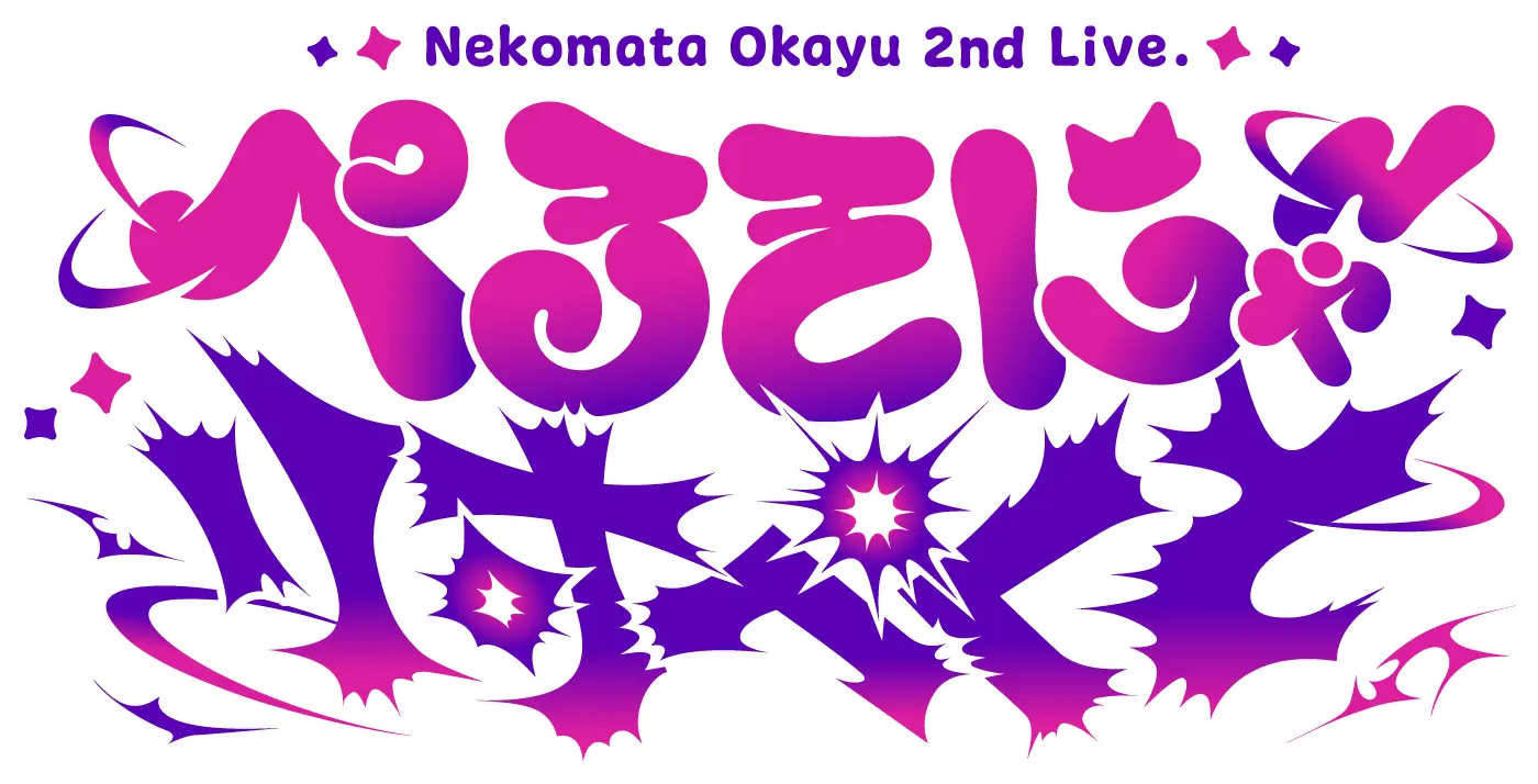 猫又おかゆ2nd LIVE「ぺるそにゃ～りすぺくと」
