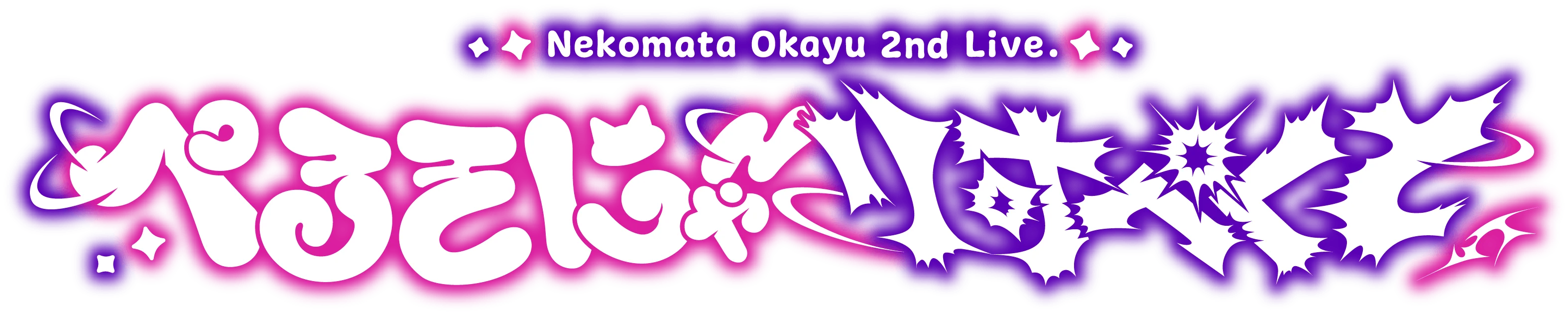 猫又おかゆ 2nd Live.「ぺるそにゃ～りすぺくと」