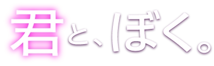 君と、ぼく。