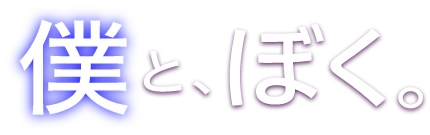 僕と、ぼく。